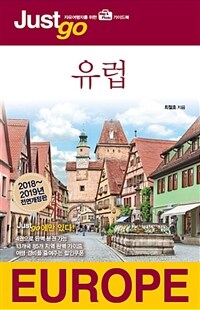 (Just go) 유럽 =Europe 