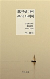 58년생 개띠 우리 아버지 :이우중 장편소설 