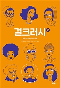 걸크러시 :삶을 개척해나간 여자들