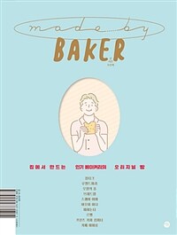 메이드 바이 베이커 =집에서 만드는 인기 베이커리의 오리지널 빵 /Made by baker 
