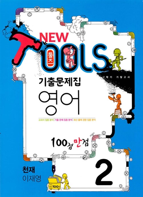 뉴 툴즈 2학기 기말고사 기출문제집 영어 2학년 천재(이재영) (2018년)