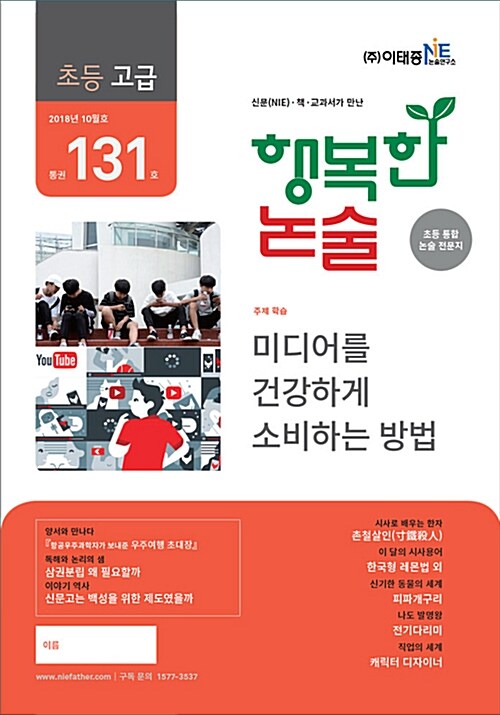 행복한 논술 초등학생용 고급 2018.10