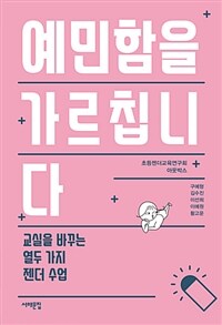 예민함을 가르칩니다 :교실을 바꾸는 열두 가지 젠더 수업 