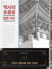 역사의 흐름을 담은 사진 :한국사 길잡이를 위한 사진집 