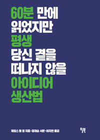 60분 만에 읽었지만 평생 당신 곁을 떠나지 않을 아이디어 생산법 커버