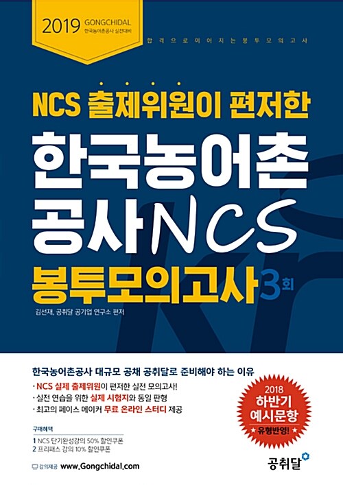 2019 NCS 출제위원이 편저한 한국농어촌공사 NCS 봉투 모의고사