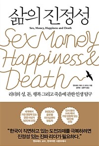 삶의 진정성 :리더의 성, 돈, 행복 그리고 죽음에 관한 인생 탐구 
