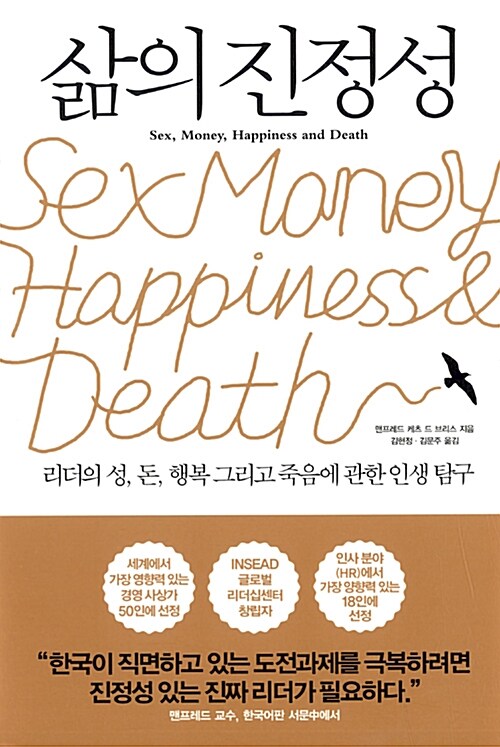 삶의 진정성 : 리더의 성, 돈, 행복 그리고 죽음에 관한 인생 탐구