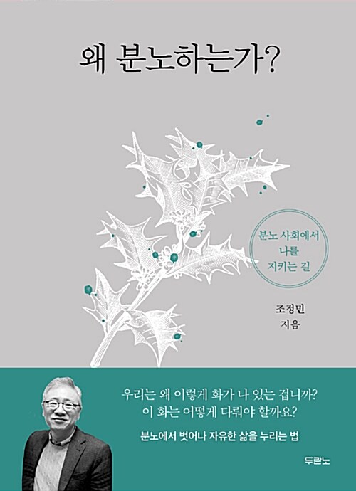 [중고] 왜 분노하는가?