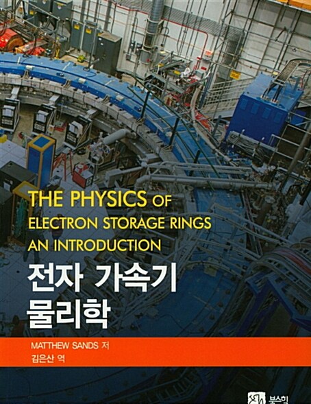 전자 가속기 물리학