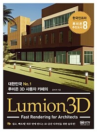 (대한민국 no.1 루미온 3D 사용자 카페의) Lumion3D :fast rendering for architects 