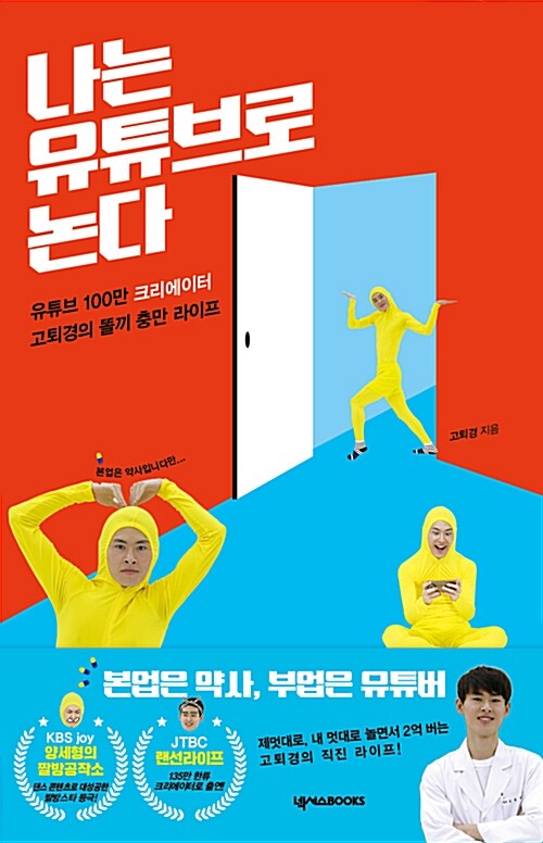 나는 유튜브로 논다 : 유튜브 100만 크리에이터 고퇴경의 똘끼 충만 라이프