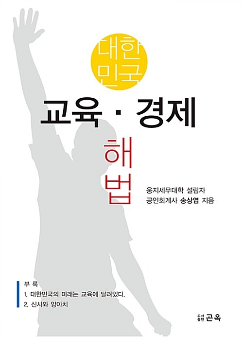 [중고] 대한민국 교육·경제 해법