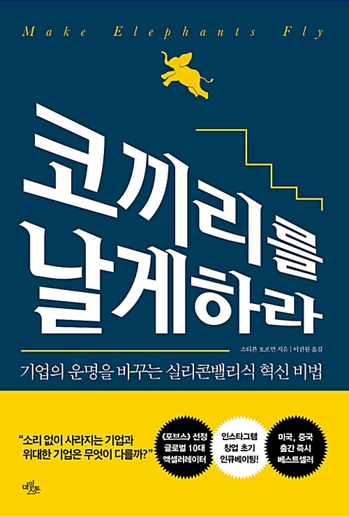 코끼리를 날게 하라 : 기업의 운명을 바꾸는 실리콘밸리식 혁신 비법 표지이미지