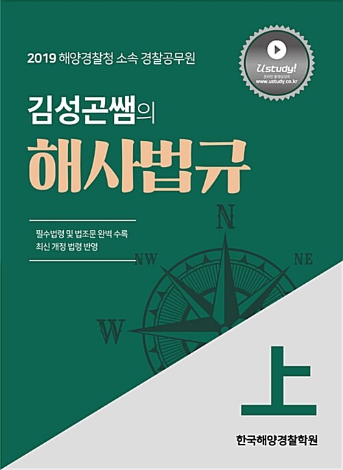 2019 김성곤쌤의 해사법규 상.하 - 전2권