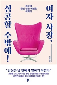 여자 사장, 성공할 수밖에! :최고의 창업 성공 비법은 여자다 