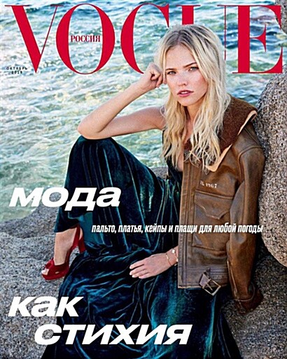 Vogue Russia (월간 러시아판): 2018년 10월호