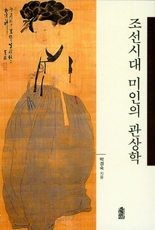 조선시대 미인의 관상학