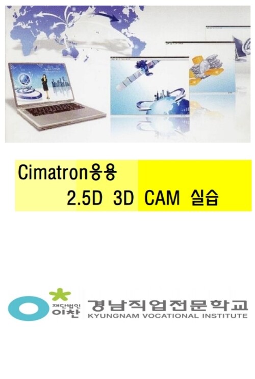 Cimatron응용 2.5D 및 3D CAM실습