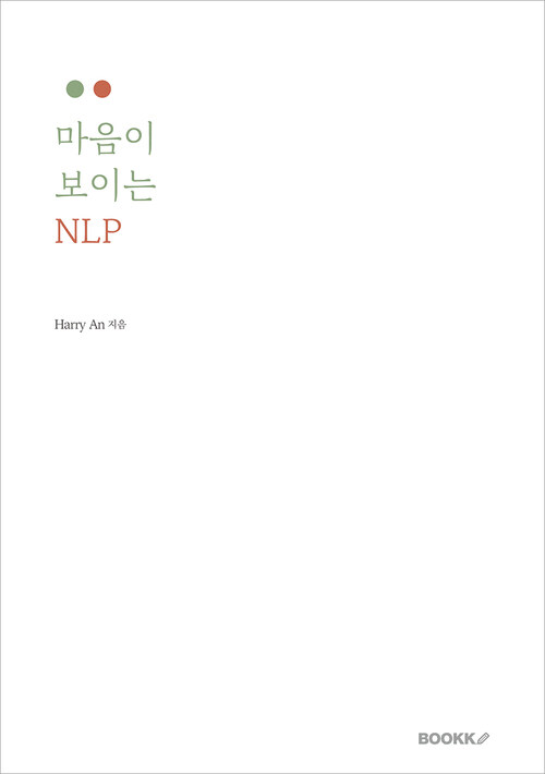 마음이 보이는 NLP