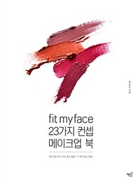 Fit my face, 23가지 컨셉 메이크업 북 :메이크업 아티스트의 곰손 탈출 1:1 메이크업 컨설팅 