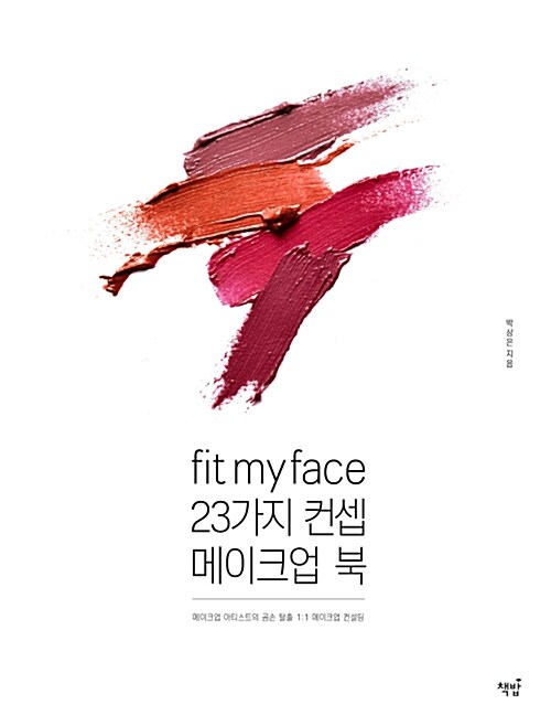 [중고] Fit my face, 23가지 컨셉 메이크업북