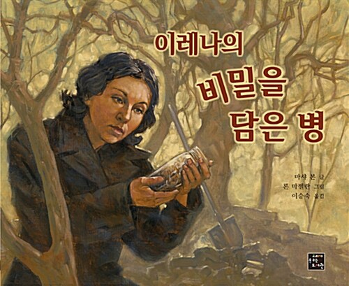 [중고] 이레나의 비밀을 담은 병