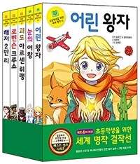 초등학생을 위한 세계 명작 걸작선 세트 4 - 전5권