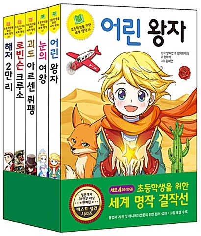 초등학생을 위한 세계 명작 걸작선 세트 4 - 전5권