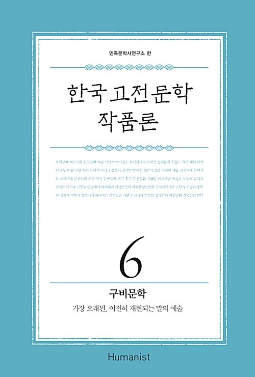 한국 고전문학 작품론 6 : 구비문학
