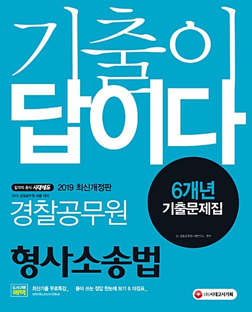 2019 기출이 답이다 경찰공무원 형사소송법 6개년 기출문제집