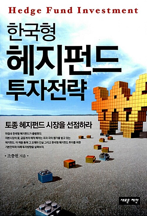 [중고] 한국형 헤지펀드 투자전략