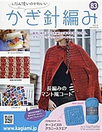 ふだん使いのかわいいかぎ針編み(83) 2018年 9/26 號 [雜誌] (雜誌)