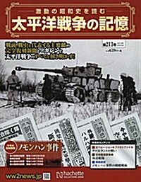 太平洋戰爭の記憶(213) 2018年 9/26 號 [雜誌] (雜誌)