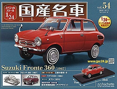 スペシャルスケ-ル1/24國産名車コレクション(54) 2018年 10/2 號 [雜誌] (雜誌)