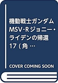 機動戰士ガンダムMSV-Rジョニ-·ライデンの歸還 17 (角川コミックス·エ-ス) (コミック)