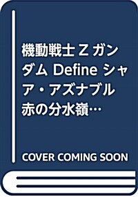 機動戰士Zガンダム Define シャア·アズナブル 赤の分水嶺 14 (角川コミックス·エ-ス) (コミック)