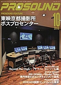 プロサウンド 2018年 10 月號 [雜誌] (雜誌)