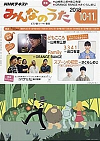 NHKみんなのうた 2018年 10 月號 [雜誌] (雜誌)