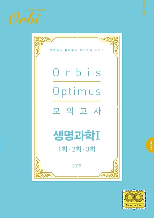 2019 Orbis Optimus 모의고사 생명과학 1 1회.2회.3회 (2018년)