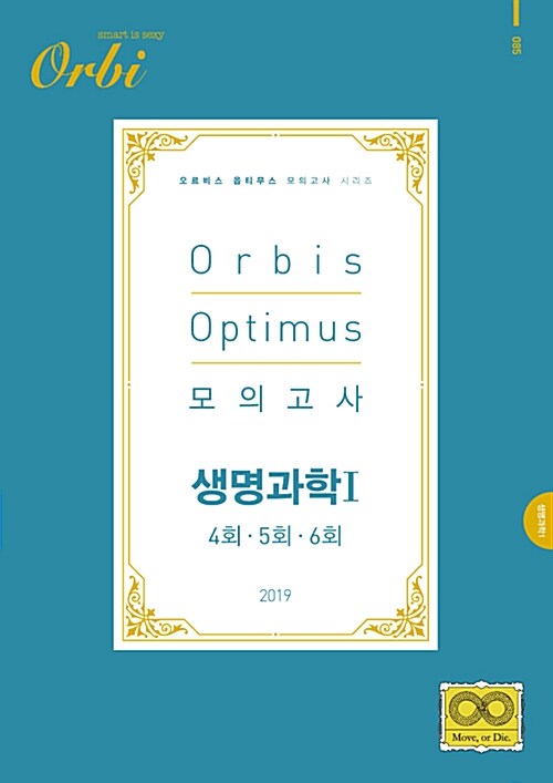 2019 Orbis Optimus 모의고사 생명과학 1 4회.5회.6회 (2018년)