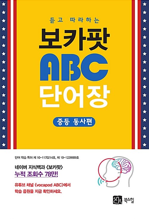 [중고] 듣고 따라하는 보카팟 ABC 단어장 : 중등 동사편