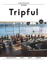(Tripful) 암스테르담 =잔담&잔세스칸스 헤이그 델프트 로테르담 /Amsterdam 
