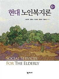 현대 노인복지론 =Social services for the elderly 