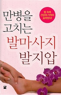 만병을 고치는 발마사지 발지압