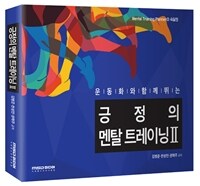 (운동화와 함께 뛰는) 긍정의 멘탈 트레이닝