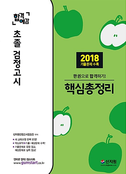 2019 합격예감 초졸 검정고시 핵심총정리