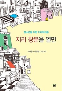 지리 창문을 열면 - 청소년을 위한 지리학개론, 2019 올해의 청소년교양도서 봄분기(상반기) 부문 선정 도서, 2020 전국지리교사모임 추천도서