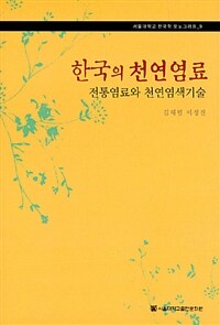 한국의 천연염료 - 전통염료와 천연염색기술