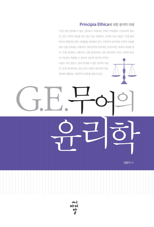 G·E 무어의 윤리학